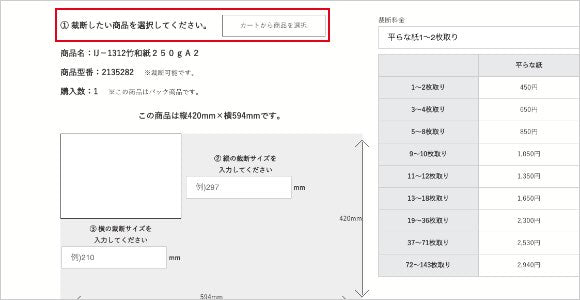 裁断を希望する商品をお選びください。