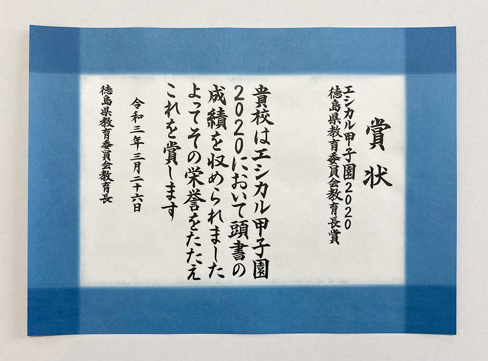 藍染和紙を使った賞状