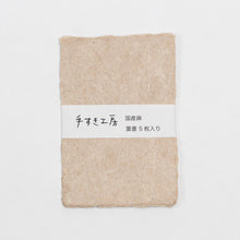 画像をギャラリービューアに読み込む, ＜限定品＞手漉き葉書 麻紙【手すき工房】
