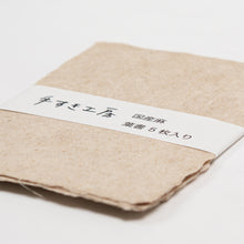 画像をギャラリービューアに読み込む, ＜限定品＞手漉き葉書 麻紙【手すき工房】
