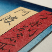 画像をギャラリービューアに読み込む, 復刻木版画「阿波鳴門の風波」
