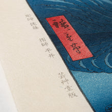 画像をギャラリービューアに読み込む, 復刻木版画「阿波鳴門の風波」
