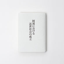 画像をギャラリービューアに読み込む, 阿波における近世社会の成立
