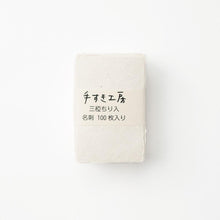 画像をギャラリービューアに読み込む, 手漉き名刺 三椏ちり入
