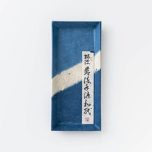 画像をギャラリービューアに読み込む, 藍染め ペン皿（小）
