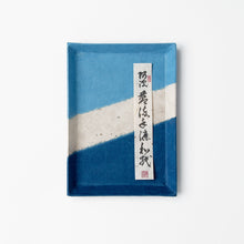 画像をギャラリービューアに読み込む, 藍染め ペン皿（中）
