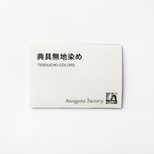 画像をギャラリービューアに読み込む, 典具無地染め見本帳
