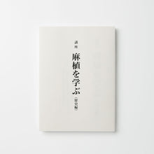 画像をギャラリービューアに読み込む, 「講座 麻植を学ぶ（歴史編）」
