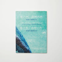 画像をギャラリービューアに読み込む, 「藍の色、自然の色 徳島の春夏秋冬」日本語・英語・中国語併記
