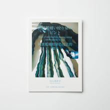 画像をギャラリービューアに読み込む, 「阿波藍縫い絞り染のヒント」日本語・英語・中国語併記
