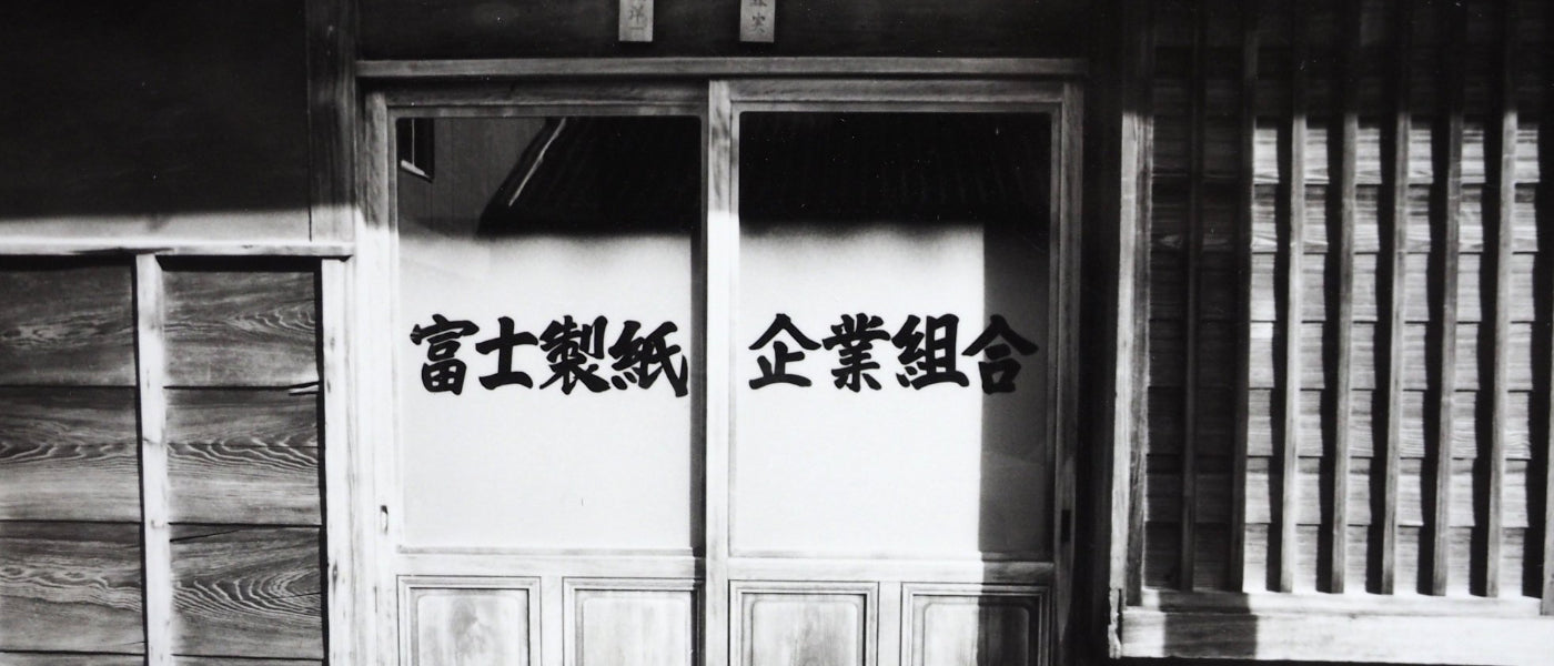 富士製紙企業組合