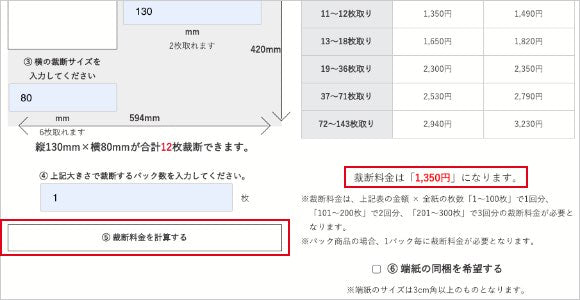 裁断料金の自動計算