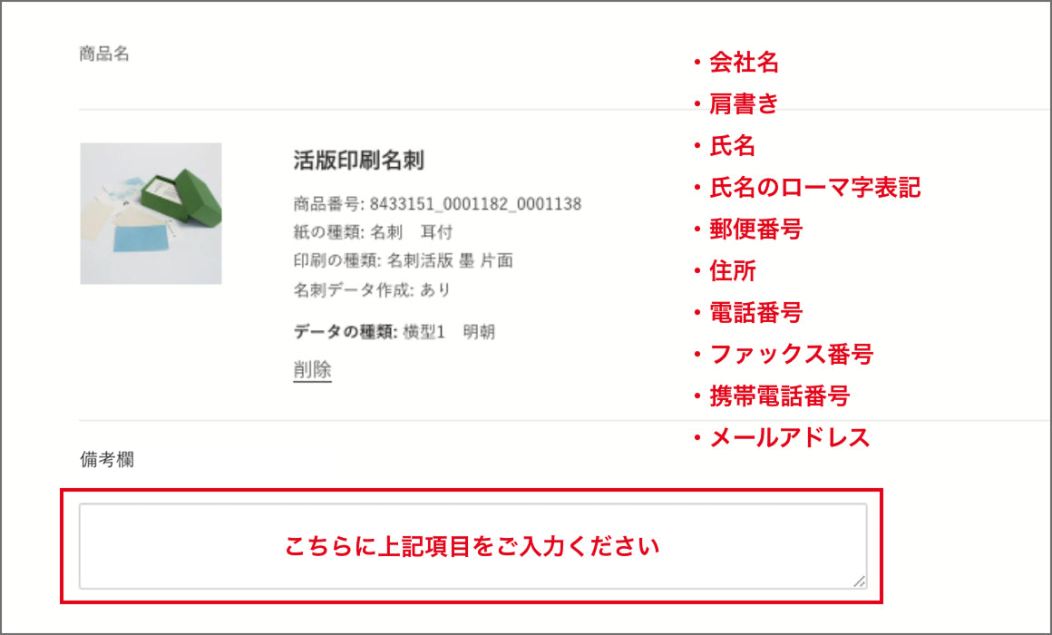 注文にメモを追加する欄に名刺に記載する内容をご入力ください