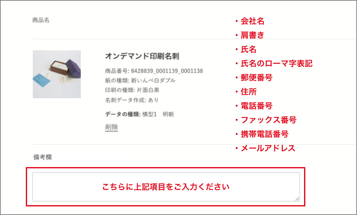 注文にメモを追加する欄に名刺に記載する内容をご入力ください